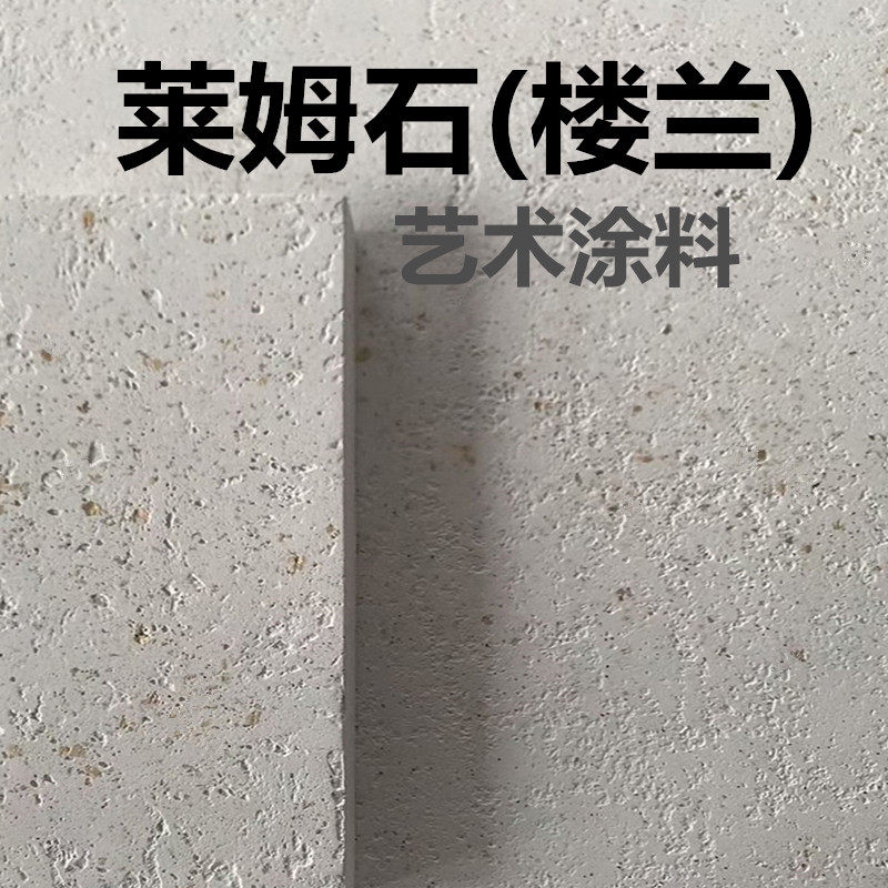 液态莱姆石艺术漆石材涂料罗非岩艺术涂料