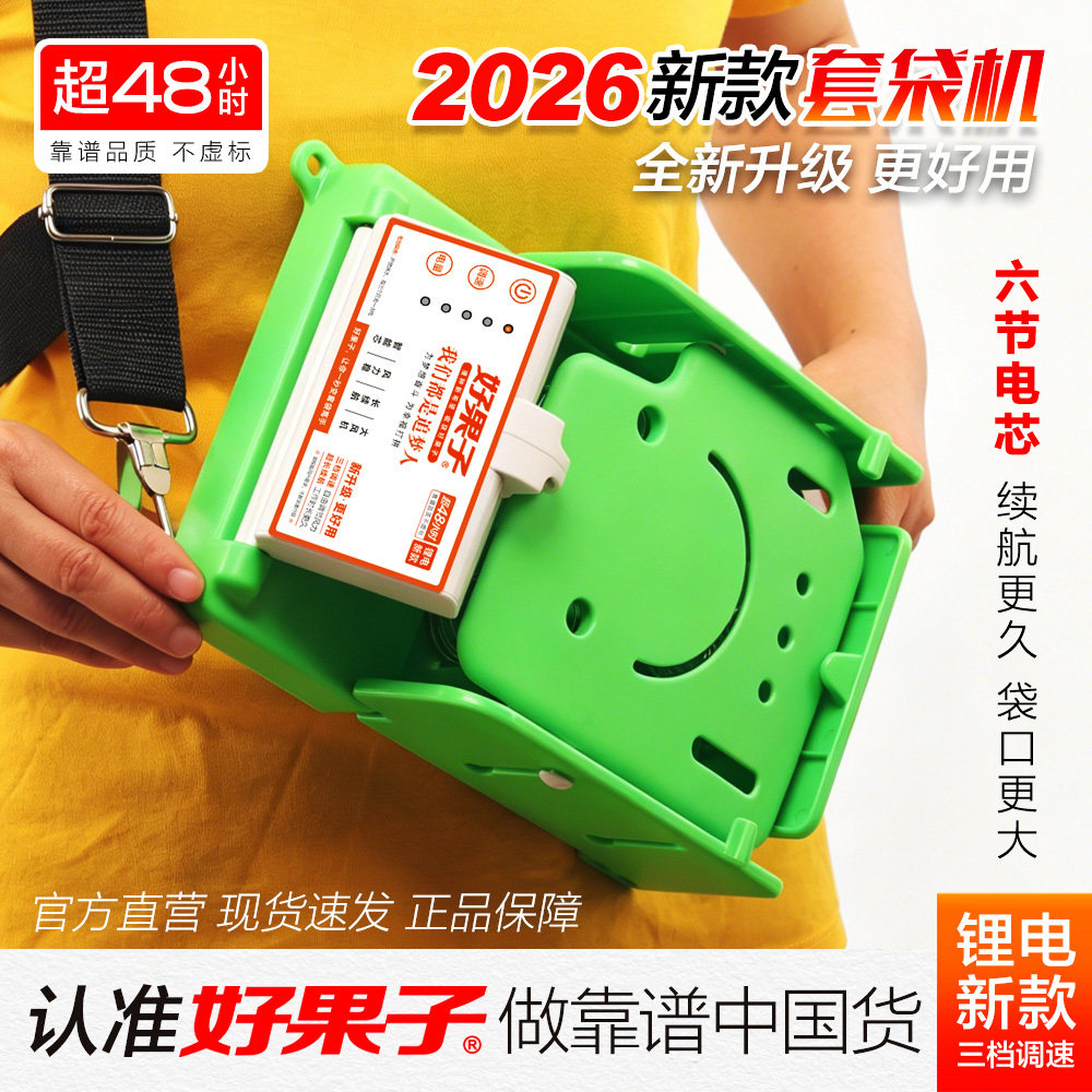 好果子2026款【六节电芯】苹果套袋机果树套袋神器自动果袋撑口器
