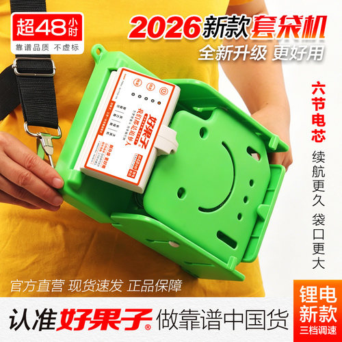 好果子2026款六节电芯苹果套袋机