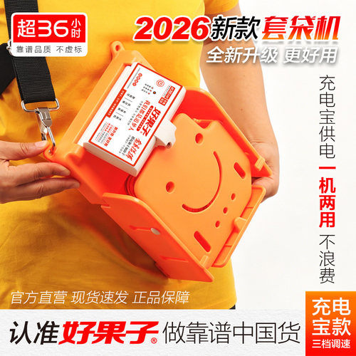 好果子（充电宝新款）苹果套袋机
