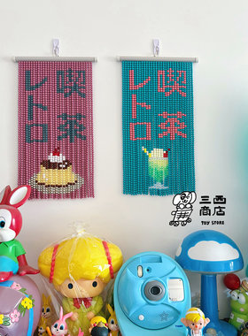 三西商店丨自制复古喫茶布丁蜜瓜苏打串珠挂画珠帘材料包