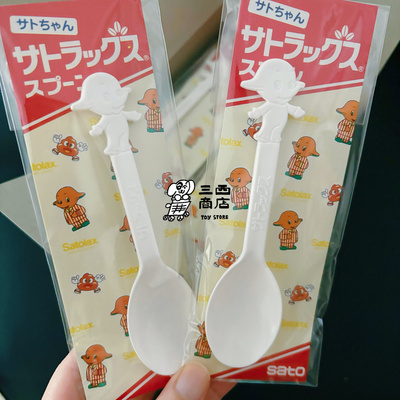 三西商店丨昭和复古玩具SATO佐藤象塑料勺子餐勺