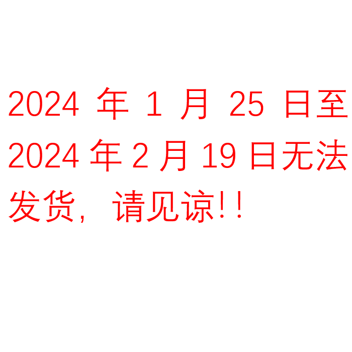 我司按法定节假日放假 亲们节假日请勿下单谢谢 节假日不上班