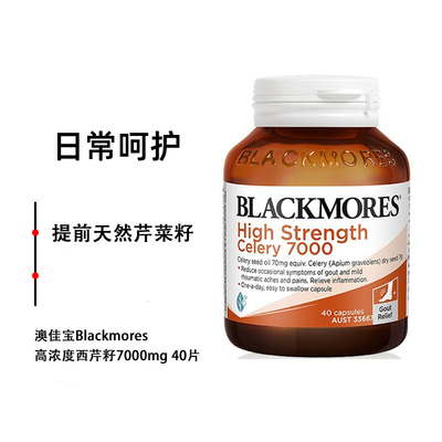 澳洲Blackmores澳佳宝加强西芹籽胶囊7000mg高浓度芹菜籽精华40粒