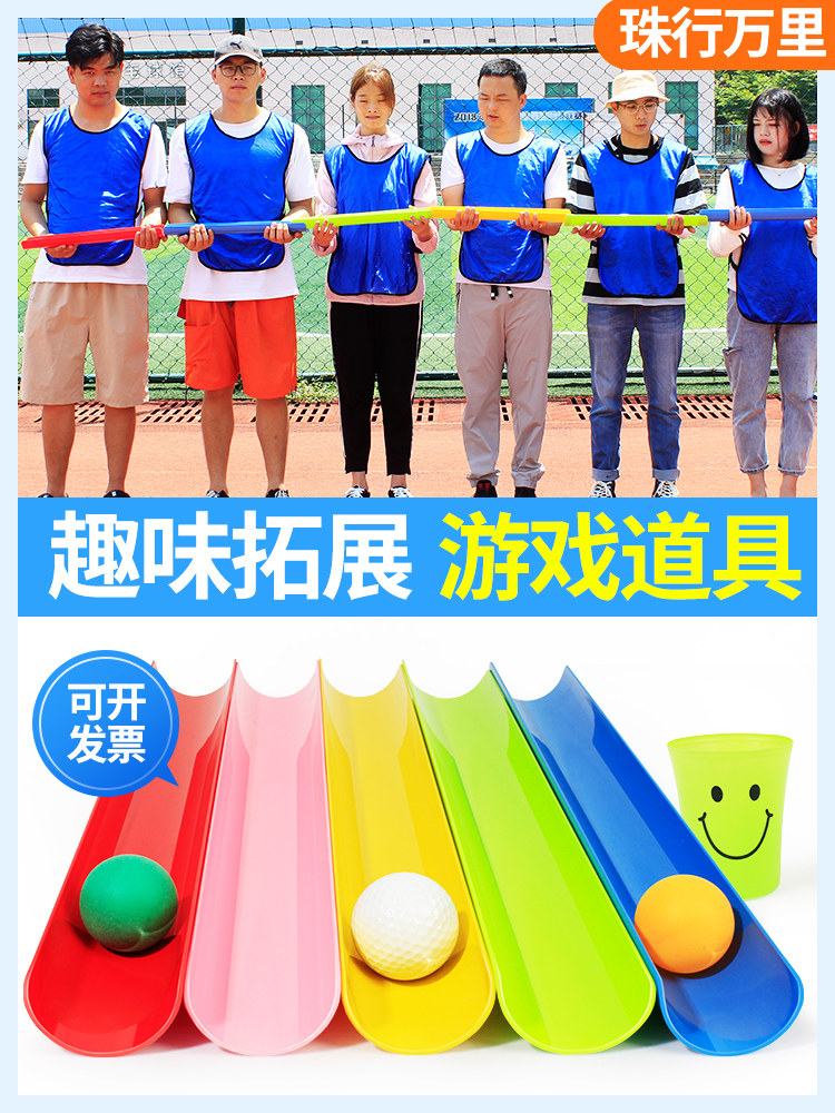 珠行万里千里u型槽团建拓展游戏道具活动能量传输传递趣味运动会