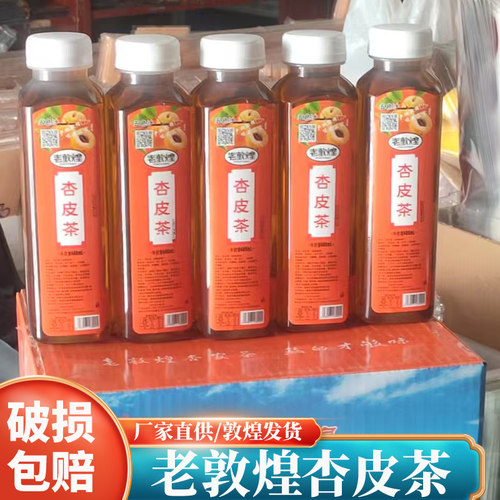 老敦煌杏皮茶瓶装五色沙杏皮水
