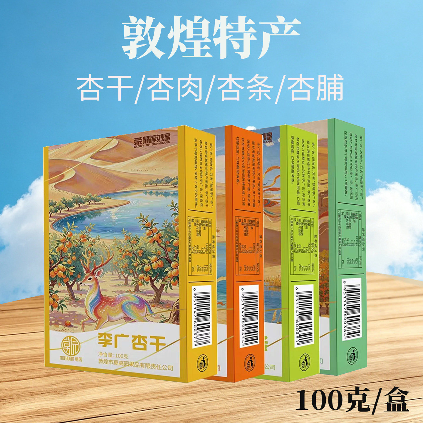 新款敦煌特产莫园李广杏干杏肉杏条杏脯四味组合伴手礼旅游纪念