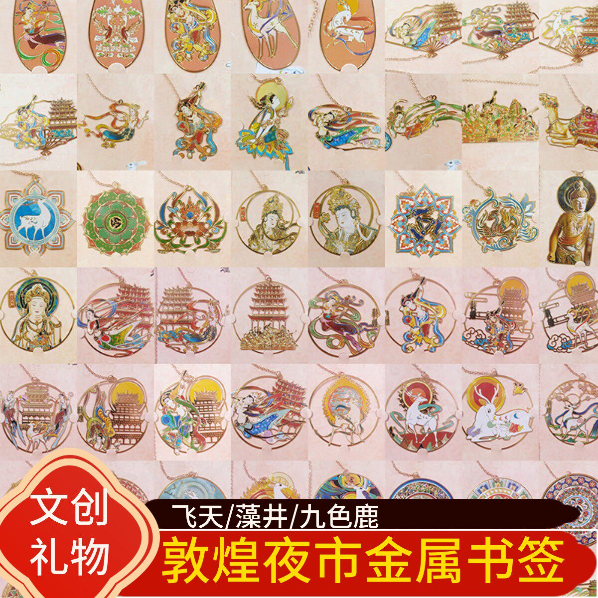 敦煌金属书签文创伴手礼莫高窟飞天壁画藻井九色鹿景区旅游纪念品