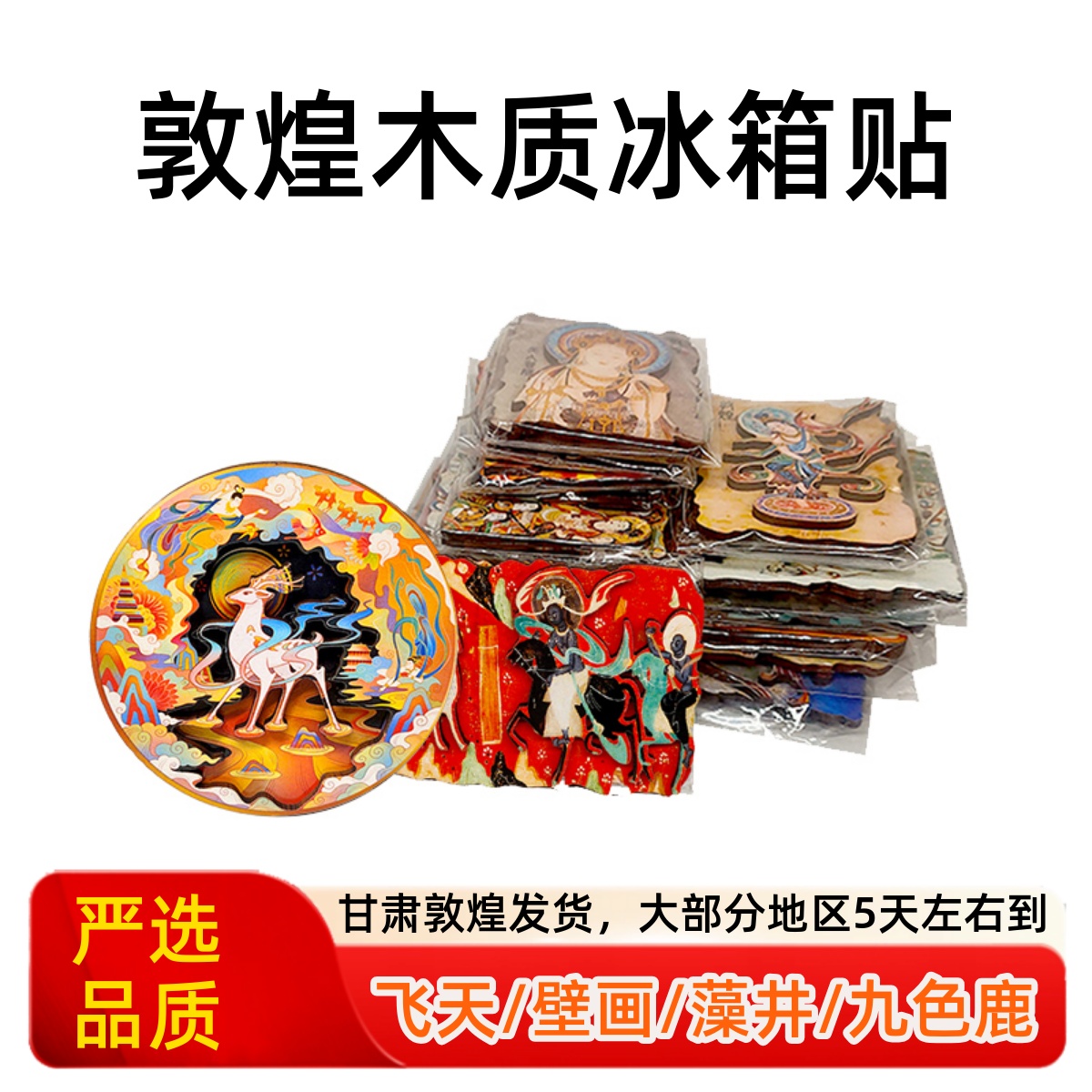 敦煌冰箱贴莫高窟飞天藻井九色鹿