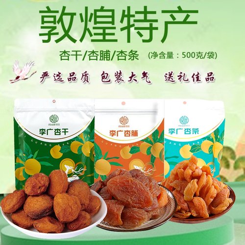 敦煌特产莫园李广杏干【新日期】