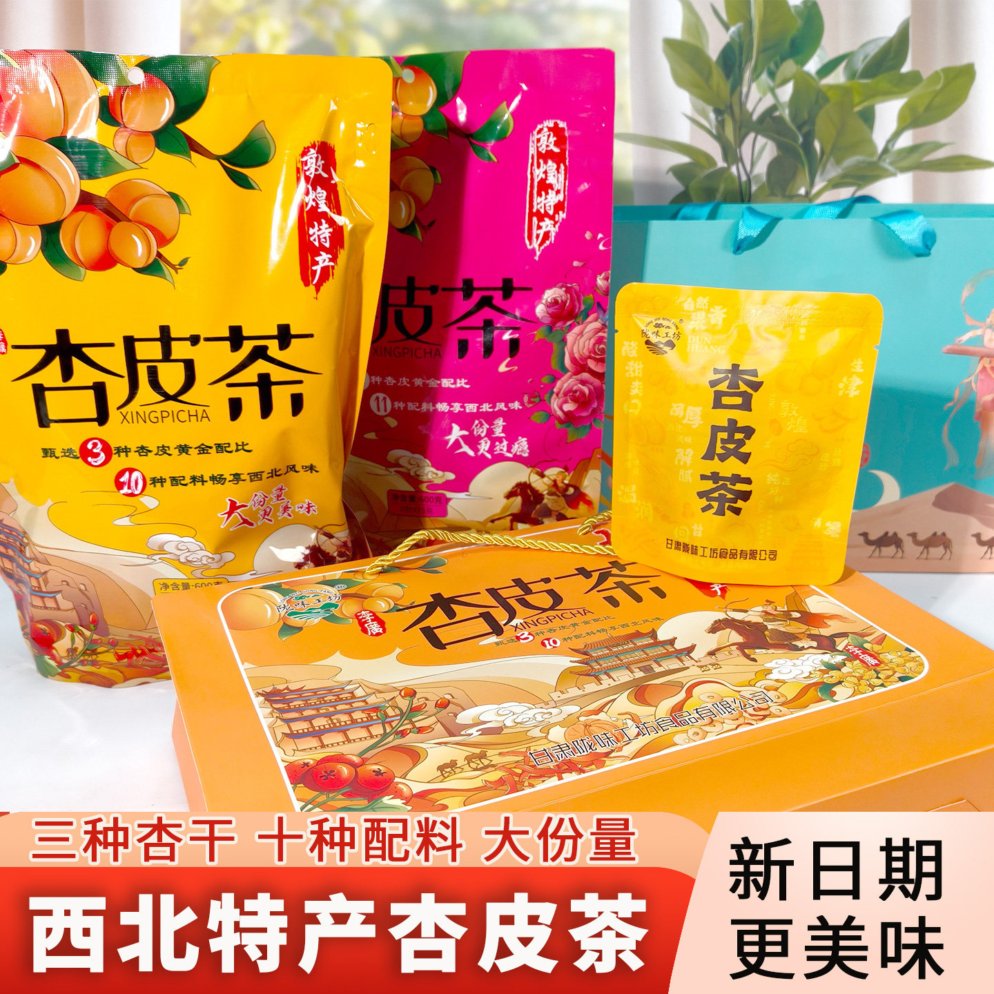 敦煌杏皮茶杏皮水原料包三种杏干十种配料大包装甘肃特产陇味工坊