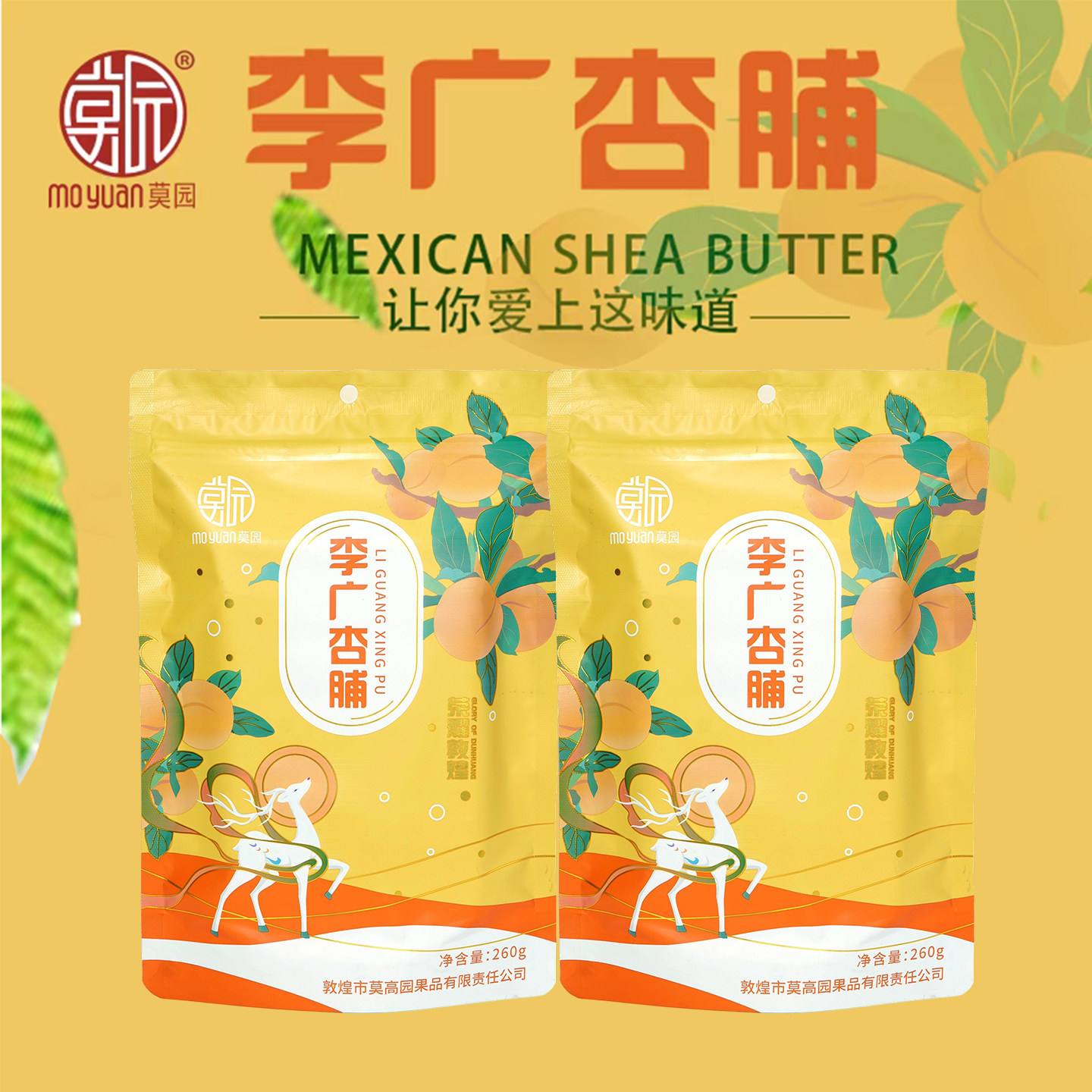 莫园敦煌李广杏脯无核杏干甘肃旅游伴手礼杏肉蜜饯果脯干休闲零食