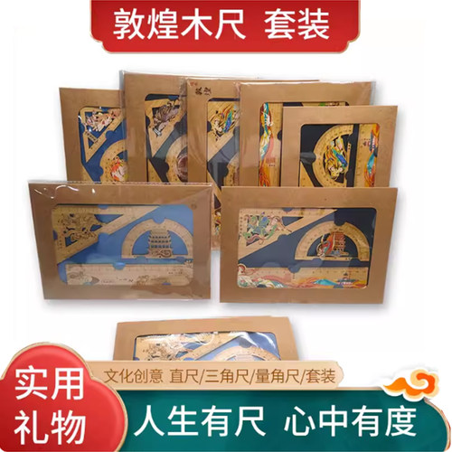 敦煌尺子莫高窟九色鹿直尺套装文具几何三角尺文创套尺四件套木尺