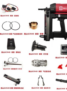 南山GCN40瓦斯枪射钉枪配件电池充电器高压包撞针弹夹卷簧撞针环