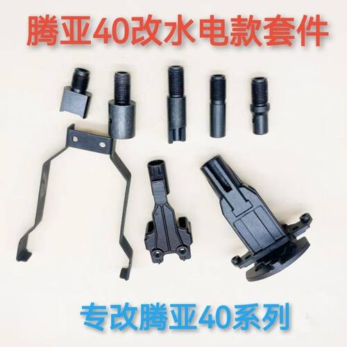 腾亚40A 40B 40C 40E普通款瓦斯枪改多功能水电工款瓦斯枪配件用
