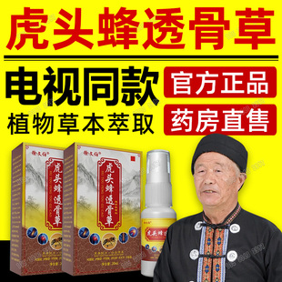 徐文伯虎头蜂透骨草电视款缓解喷雾喷剂外用祛腰部背部风通络喷雾