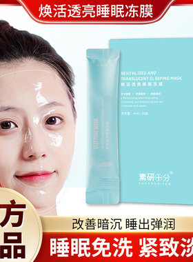 素研十分补水修护免洗睡眠冻膜