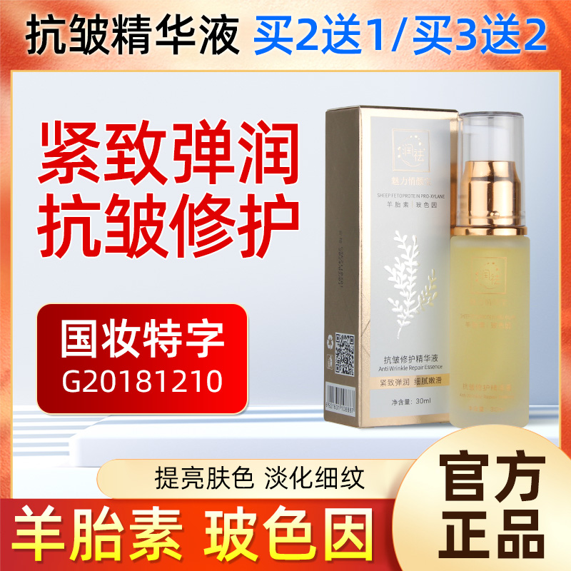 润祛抗皱修护精华液面部抗初老