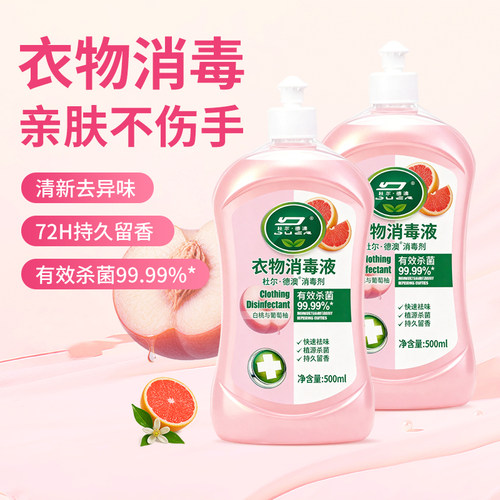 衣物除菌液衣服消毒液家用杀菌除