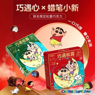 巧遇心蜡笔小新联名夹心松露巧克力零食糖果礼盒圣诞节年货零食品