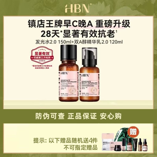 HBN早C晚A水乳套装2.0护肤品发光水提亮去黄补水保湿淡纹紧致抗皱