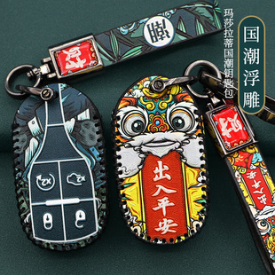 适用玛莎拉蒂Levante莱万特吉博力Ghibli总裁改装国潮钥匙套包壳