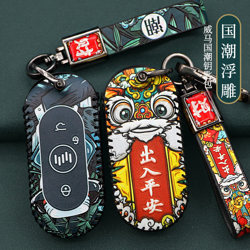 威马EX5钥匙套EX6新能源电动汽车