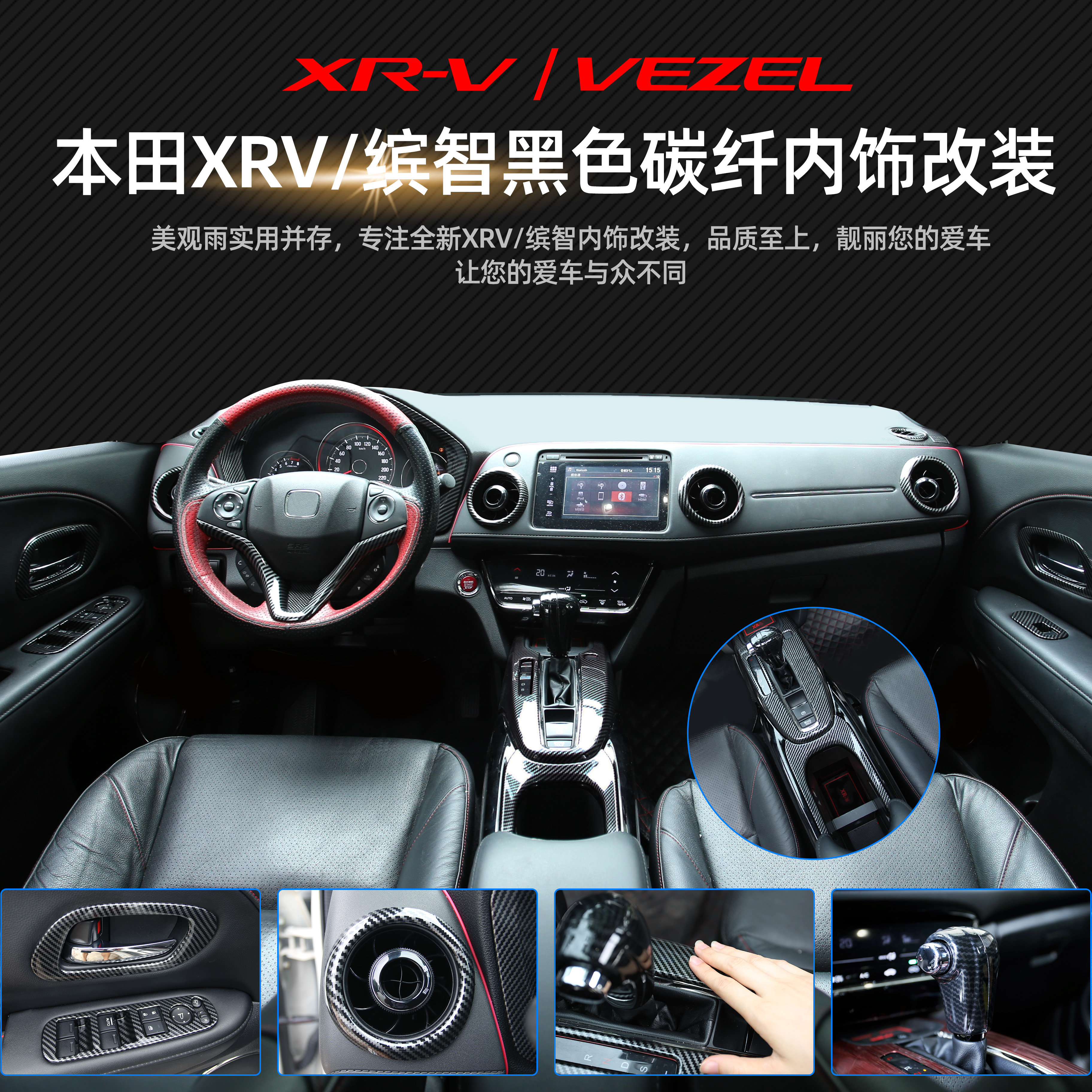 本田xrv缤智碳纤纹内饰改装专用车内装饰配件汽车用品