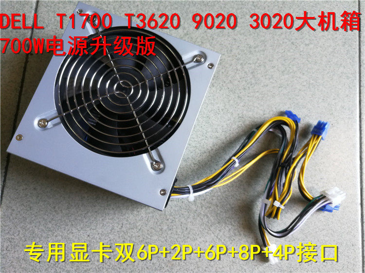 全新定制 9020 T1700 T3020 T3620大功率电源700W 支持1060 1070
