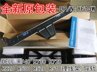 R740 YF1JW R730 R720 R830服务器导轨理线架 全新原装 R820 DELL