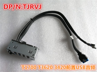 T3620 T1700 3420前置USB音频模块TJRVJ Precision 全新戴尔DELL