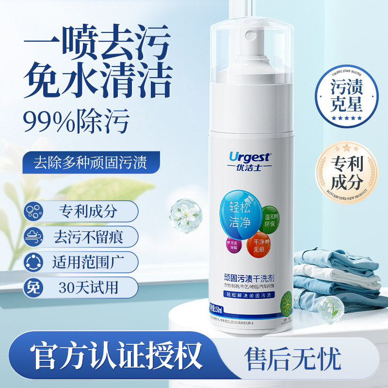 优洁士顽固污渍干洗剂官方旗舰店小白鞋清洁剂干洗衣物油渍免水洗