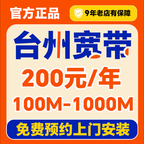 浙江台州宽带办理上门安装家用家庭租户wifi光纤千兆融合套餐单宽