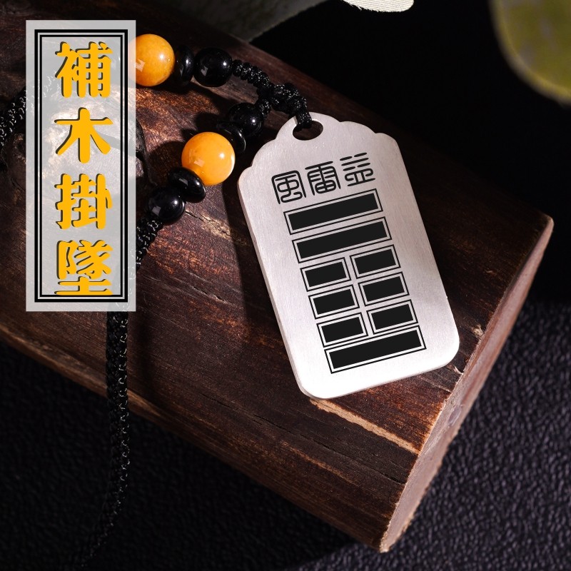 缺木补木吊坠项链足银吊牌挂件坠