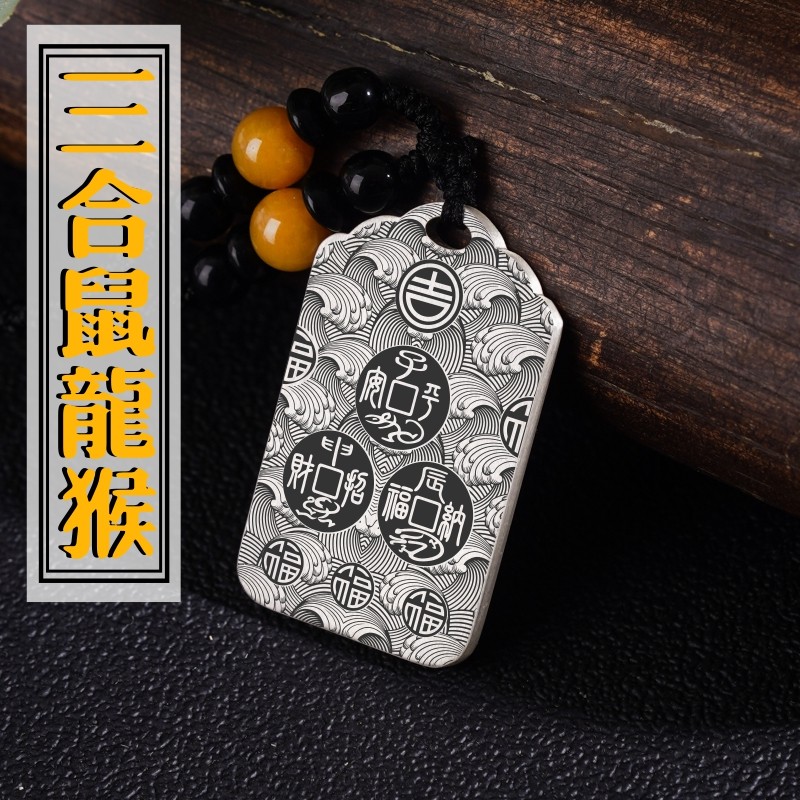 三合生肖吊坠鼠龙猴男款女款本命年项链足银挂坠吉祥物平安挂件牌