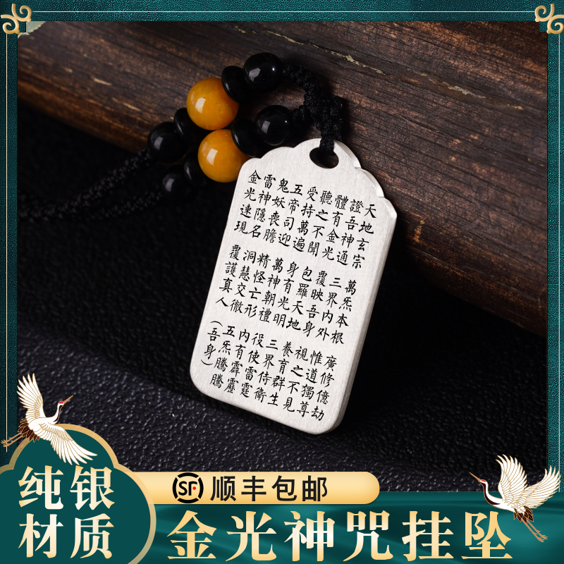 金光神咒全文纯银吊坠挂坠挂件牌