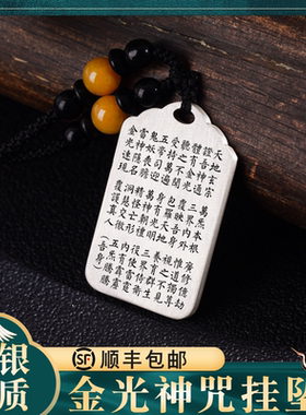 金光神咒全文纯银吊坠挂坠挂件牌