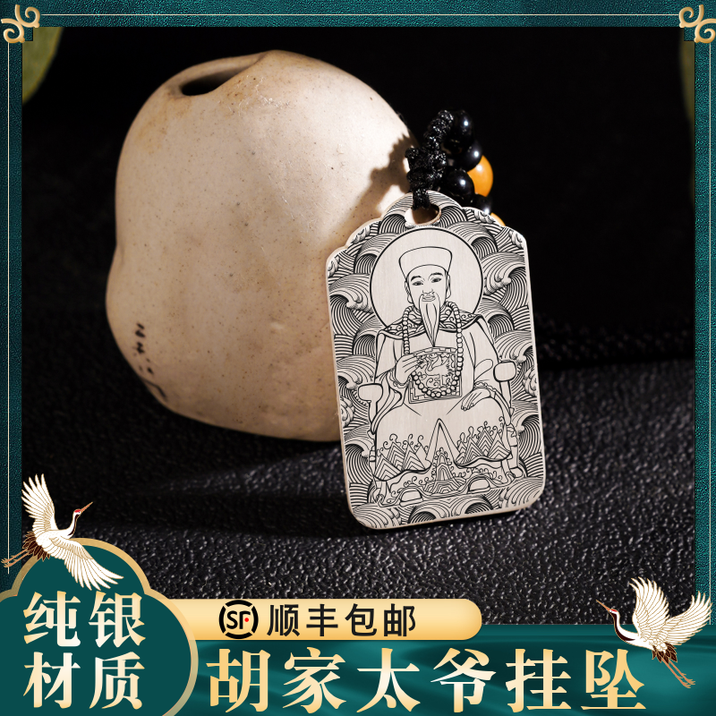 胡家太爷吊坠纯银神像挂件牌定制