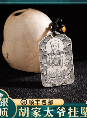 胡家太爷吊坠纯银神像挂件牌定制
