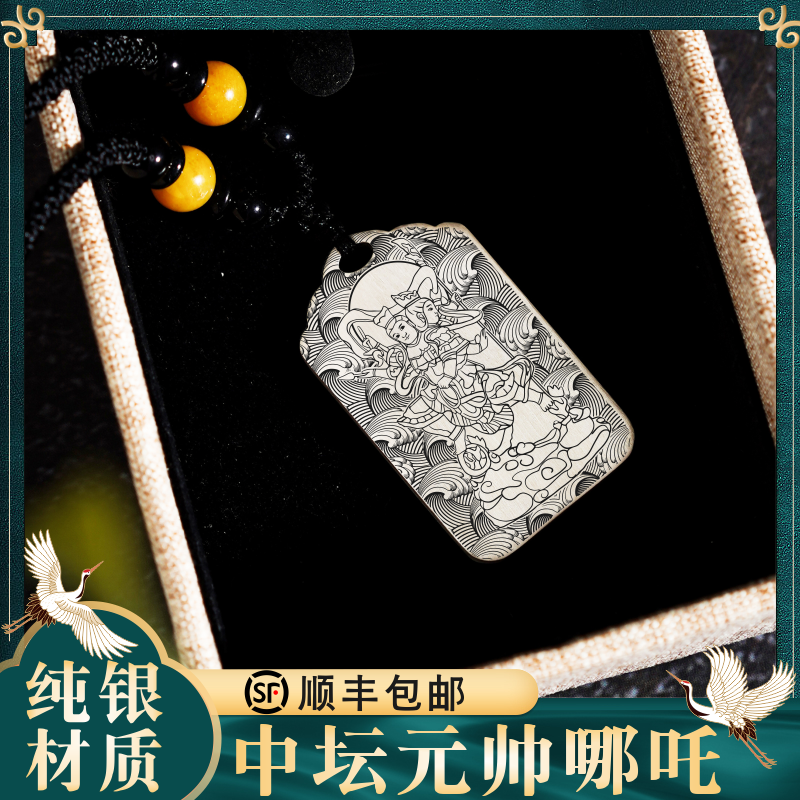 中坛元帅莲花三太子哪吒像吊坠S999纯银项链挂坠道家汽车挂件吊牌