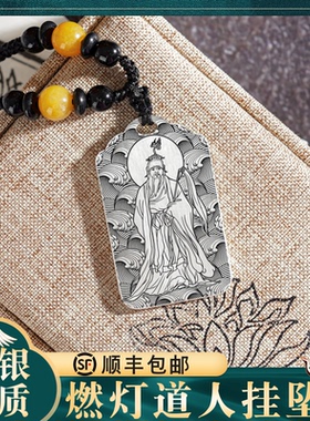 燃灯道人吊坠纯银项链挂坠挂件牌