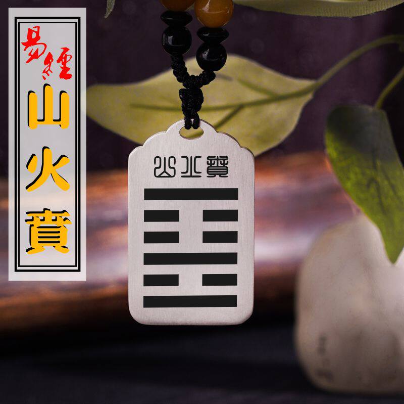 山火贲吊坠缺火补火项链挂件坠牌