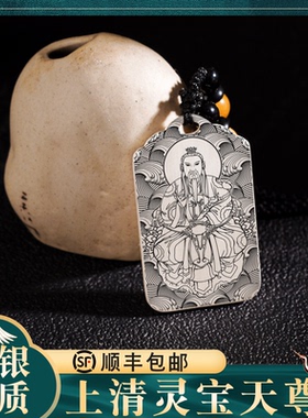 灵宝天尊吊坠道家三清挂件坠项链