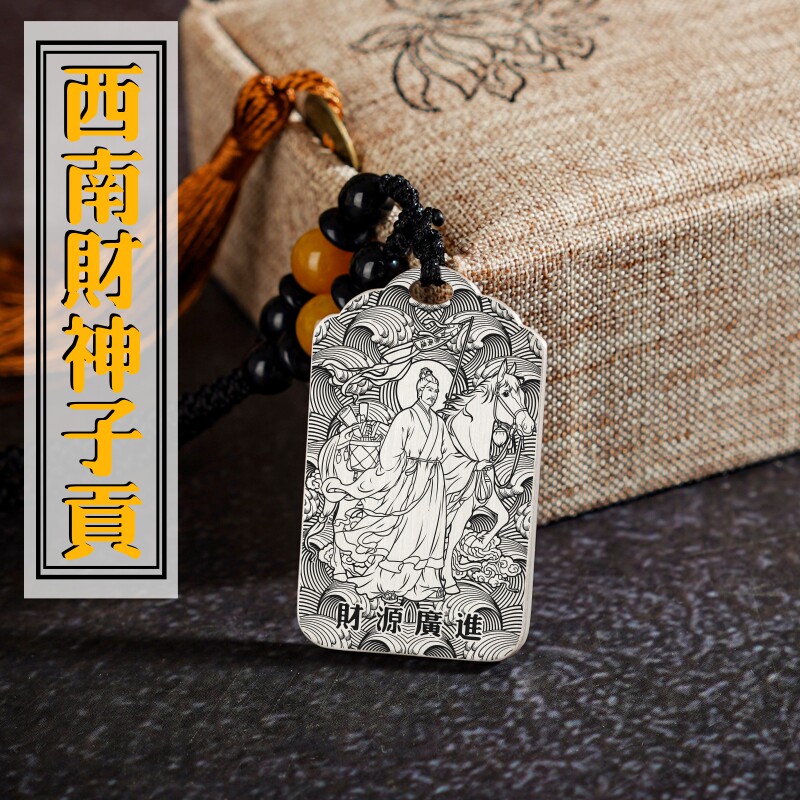 西南财神子贡吊坠文财神男女款正财偏财项链足银挂坠汽车吊牌挂件