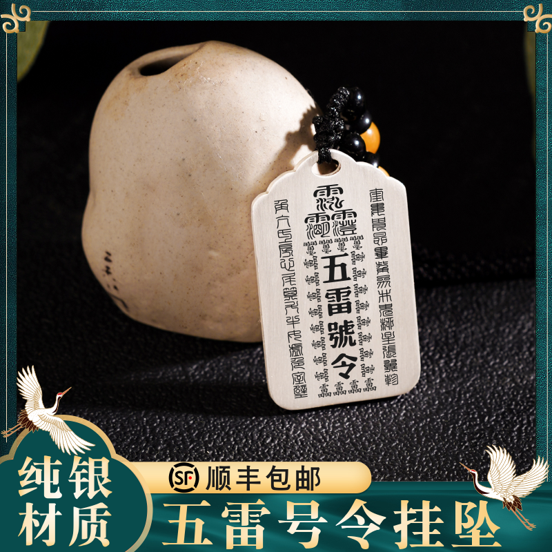 五雷号令银吊坠挂坠项链牌挂件