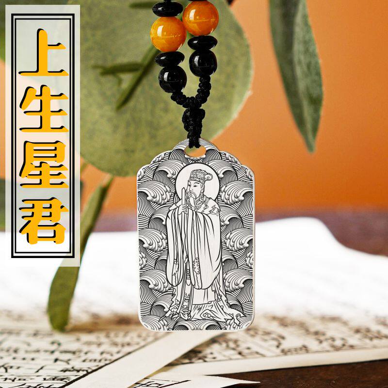 南斗上生星君吊坠项链挂件坠牌