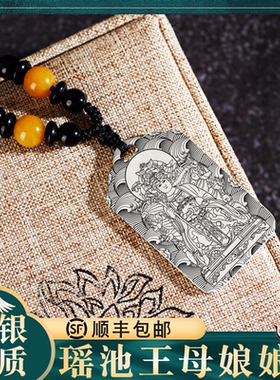 王母娘娘吊坠瑶池神像项链挂件