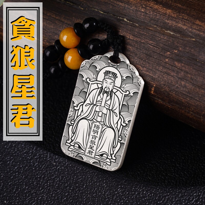 阳明贪狼星君吊坠天枢星像生肖鼠保护神足银项链挂坠平安挂件吊牌