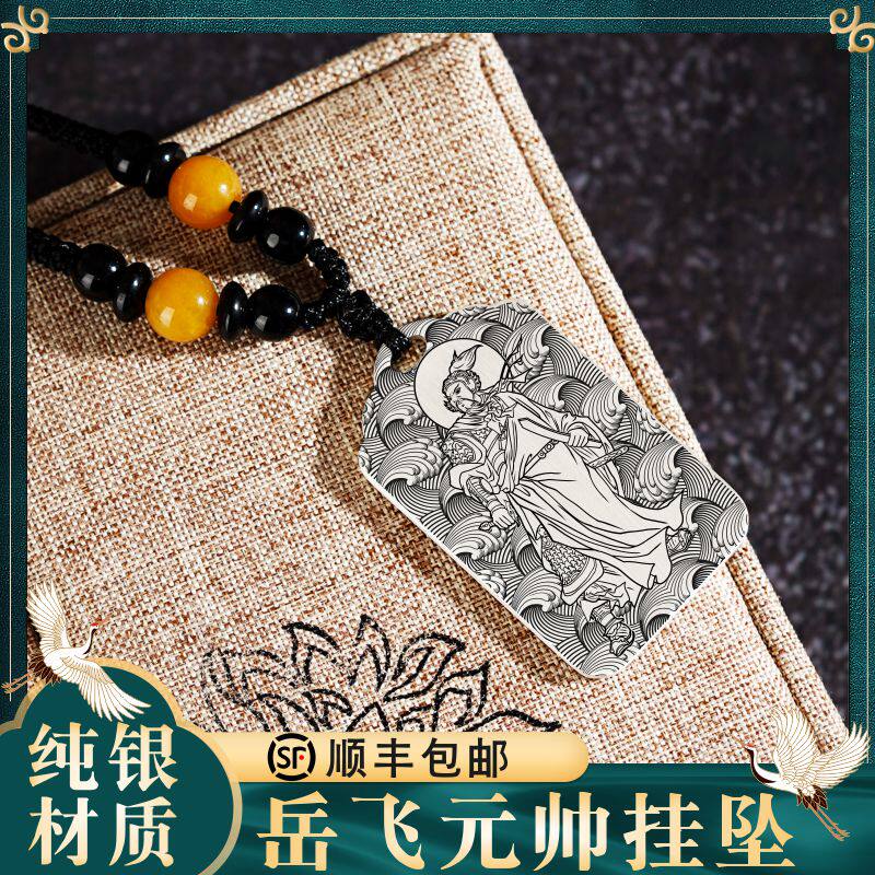 岳元帅足纯银吊坠挂坠项链挂件牌