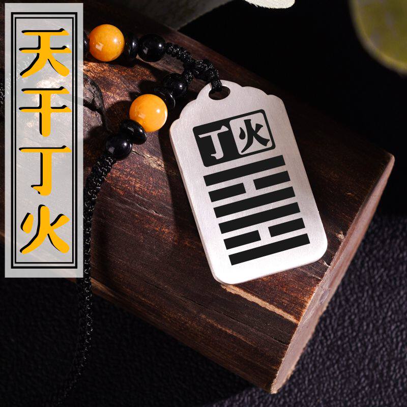 天干丁火吊坠项链车挂件坠牌饰